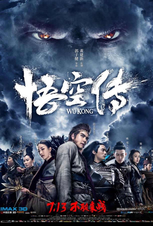 Укун / Wukong (2017) 