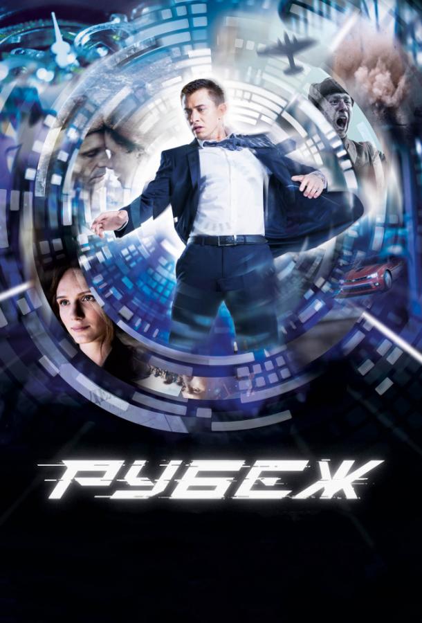 Рубеж (2018) 