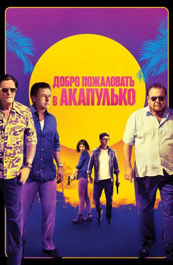 Добро пожаловать в Акапулько / Welcome to Acapulco (2019) 