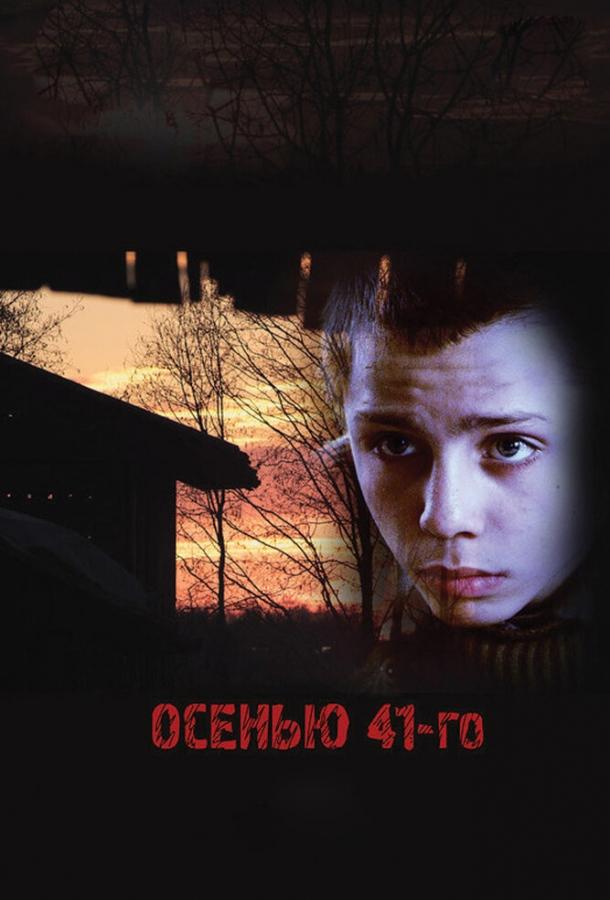 Осенью 41-го (2016) 