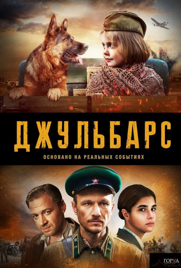 Джульбарс / – (2019) 