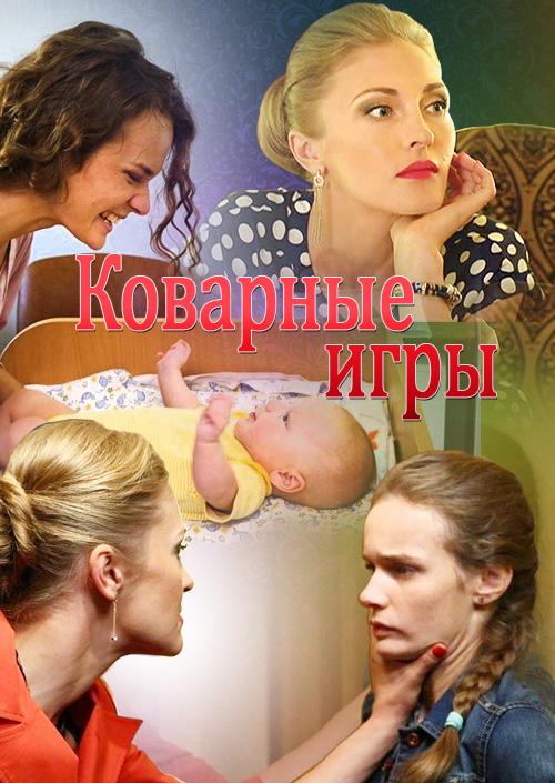 Коварные игры (2016) 