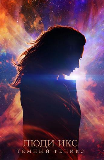 Люди Икс: Тёмный Феникс / Dark Phoenix (2019) 