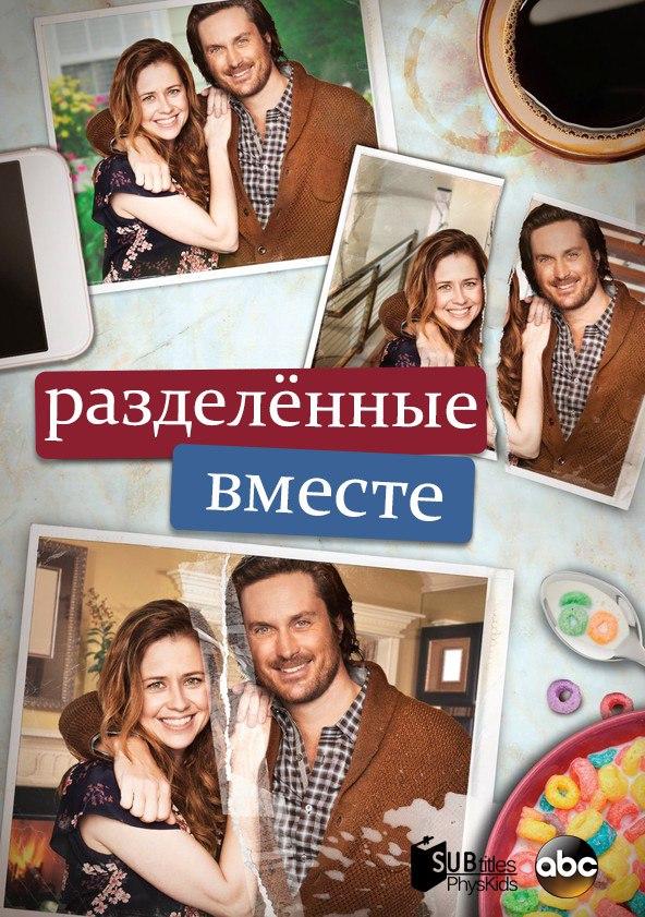 Разделенные вместе / Splitting Up Together (2018) 