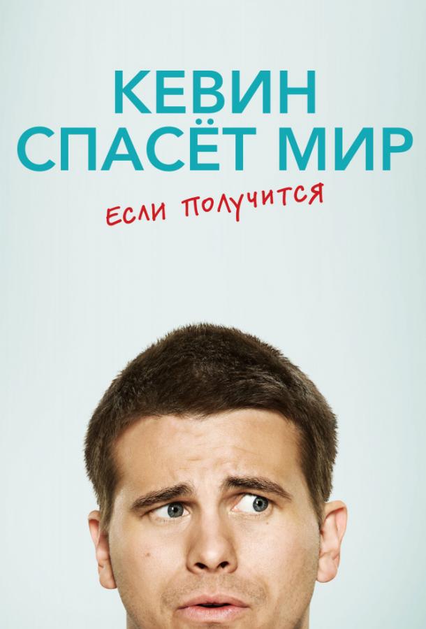 Кевин спасает мир (возможно) / Евангелие от Кевина / Kevin (Probably) Saves the World / The Gospel of Kevin (2017) 