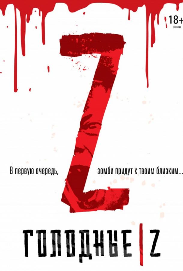 Голодные Z / Les affamés (2017) 