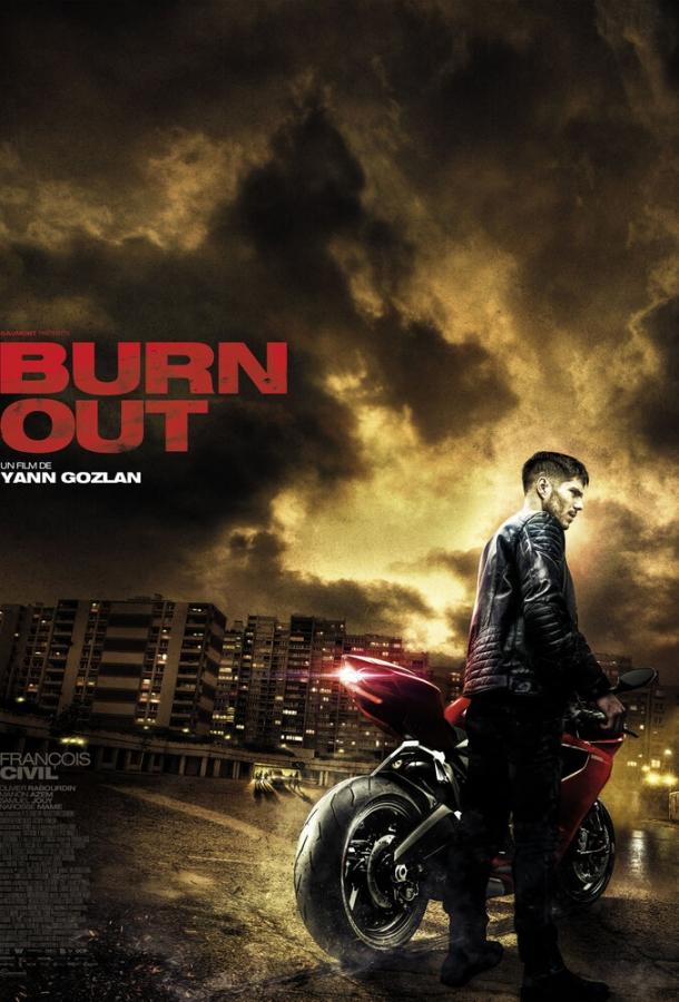 Выгорание / Burn Out (2017) 