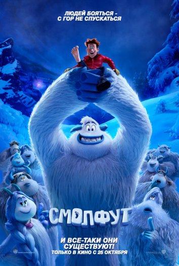 Смолфут / Smallfoot (2018) 