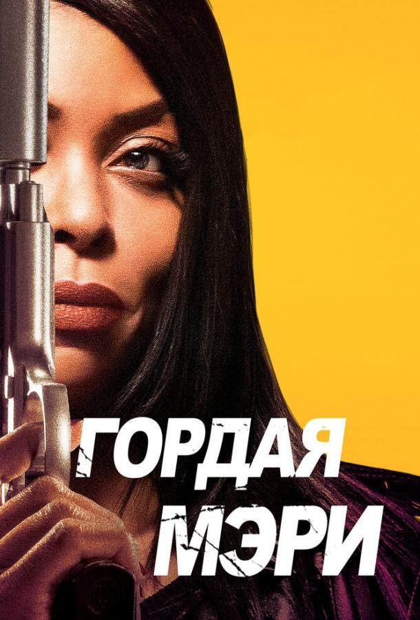 Гордая Мэри / Proud Mary (2018) 