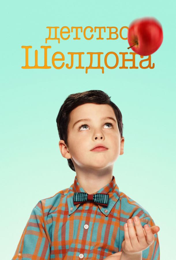 онлайн, без рекламы! Детство Шелдона / Young Sheldon (2017) 