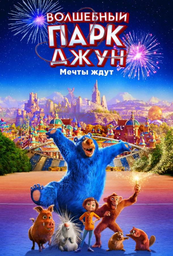 Волшебный парк Джун / Wonder Park (2019) 