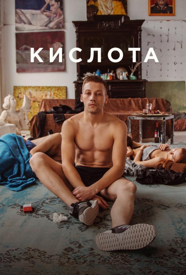 Кислота (2018) 