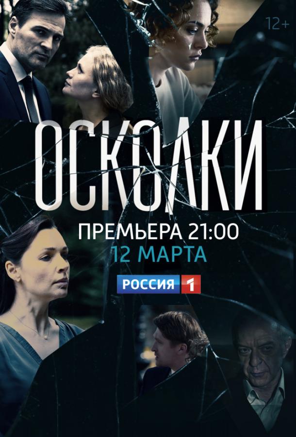 онлайн, без рекламы! Осколки (2017) 