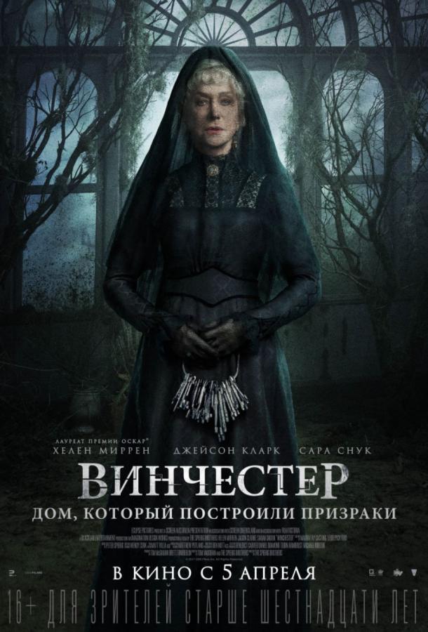 Винчестер. Дом, который построили призраки / Winchester: The House that Ghosts Built (2018) 