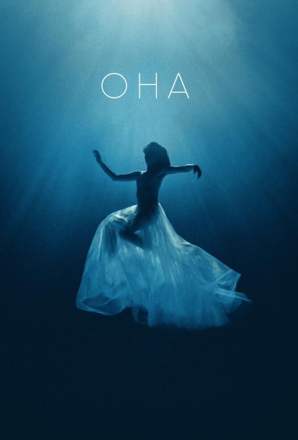 Она / Ona (2017) 