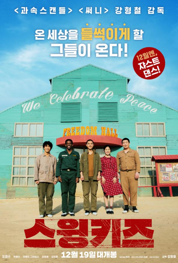 Дети свинга / Swing Kids (2018) 