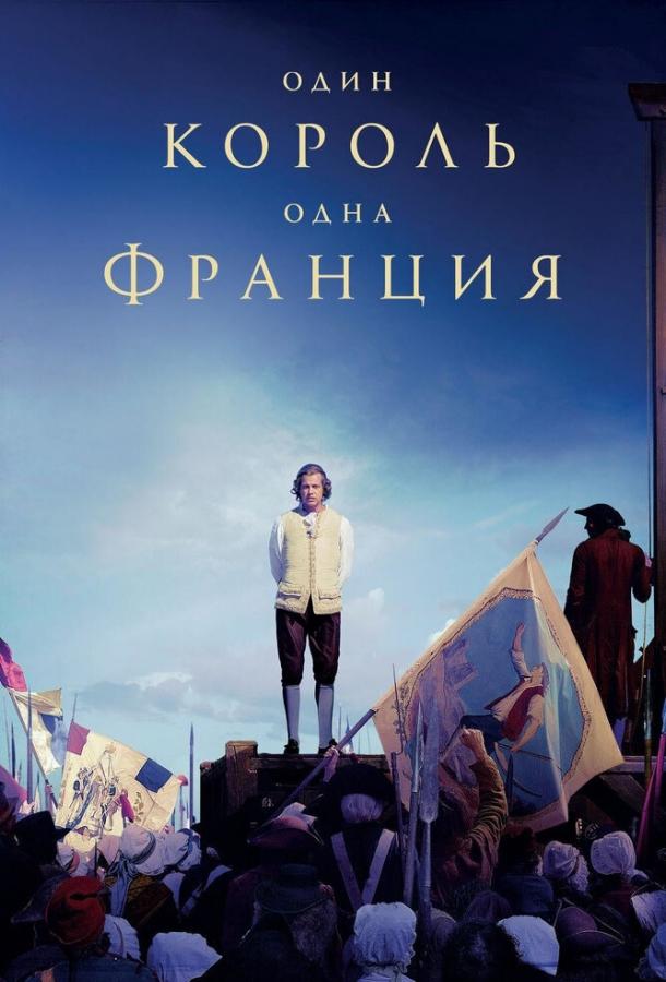 Один король — одна Франция / Un peuple et son roi (2018) 