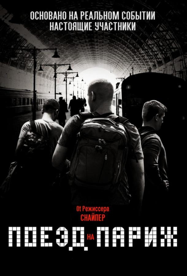 Поезд на Париж / The 15:17 to Paris (2018) 