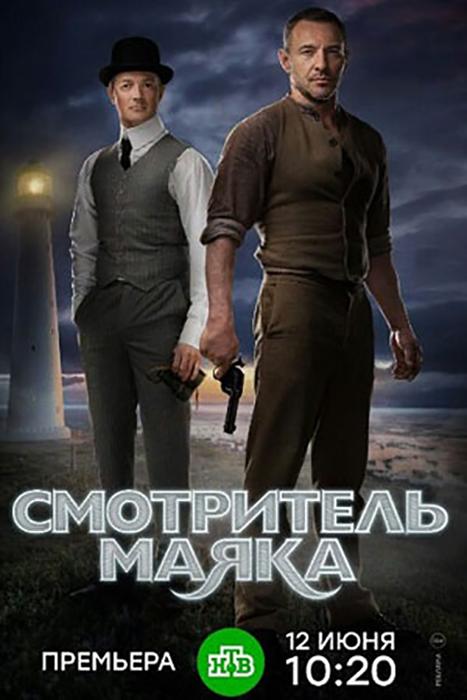 Смотритель маяка (2019) 