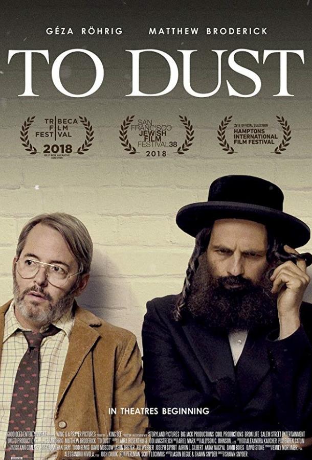 В прах / To Dust (2018) 