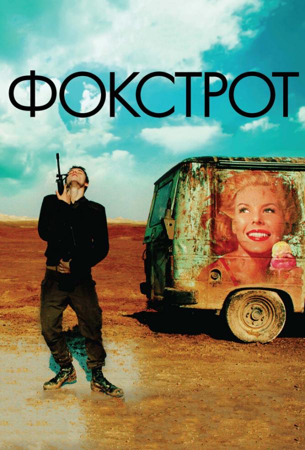 Фокстрот / Foxtrot (2017) 