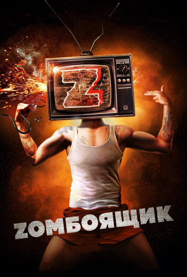 Zомбоящик (2018) 