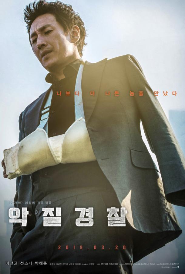 Плохой коп / Jo Pil-ho: The Dawning Rage (2019) 