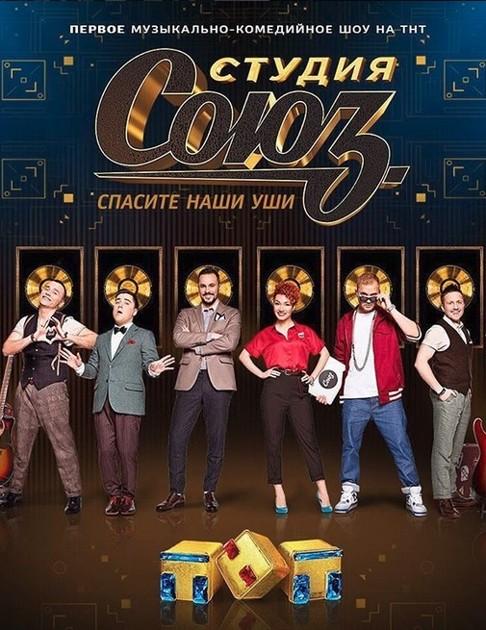 Студия СОЮЗ (2017) 