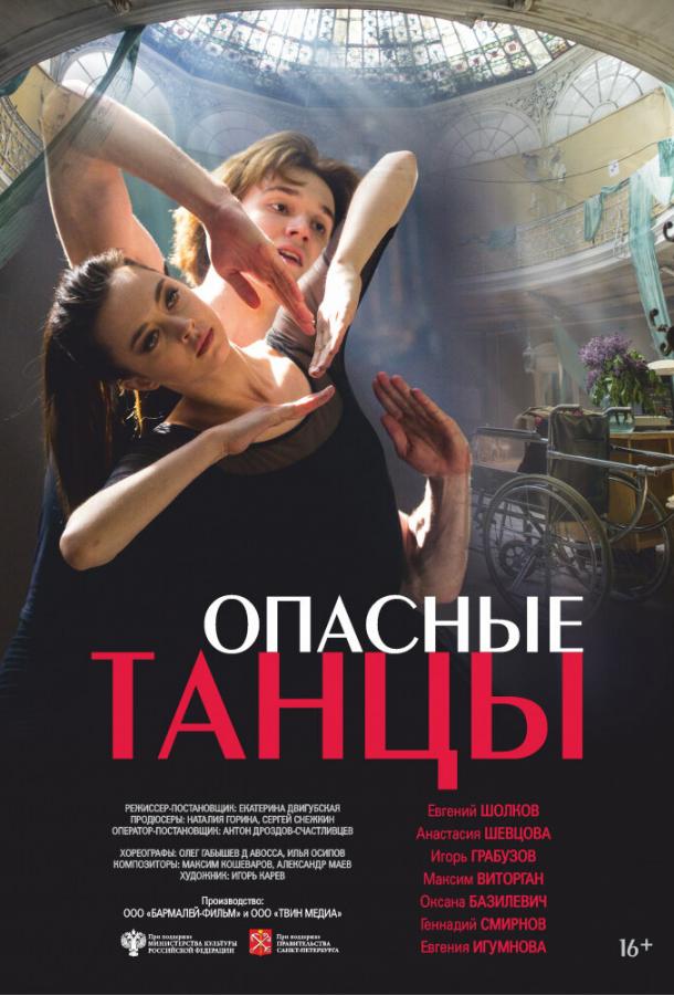 Опасные танцы (2018) 