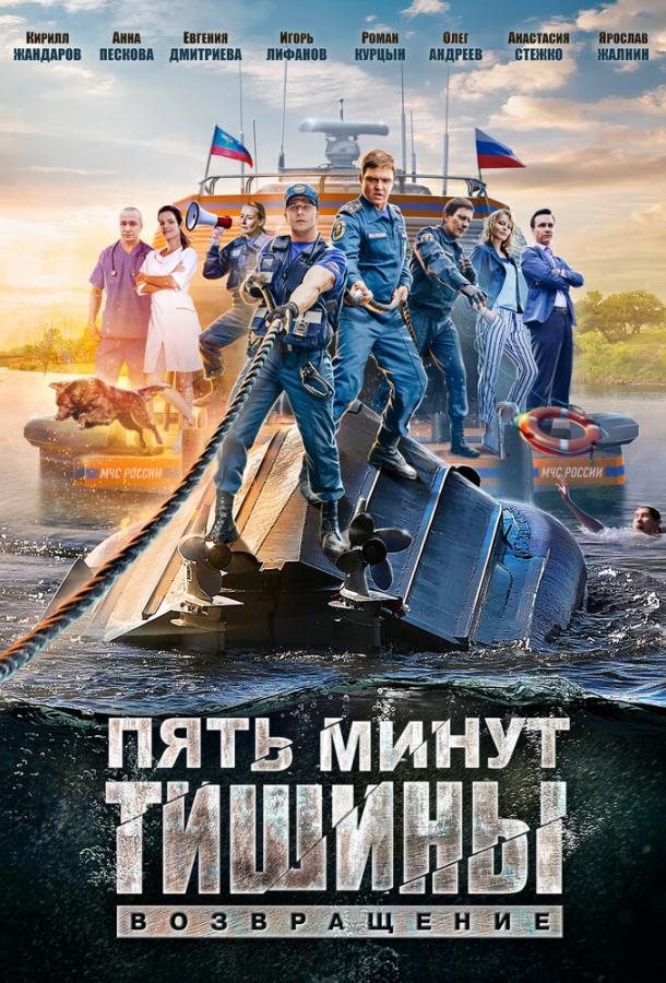 Пять минут тишины. Возвращение (2018) 