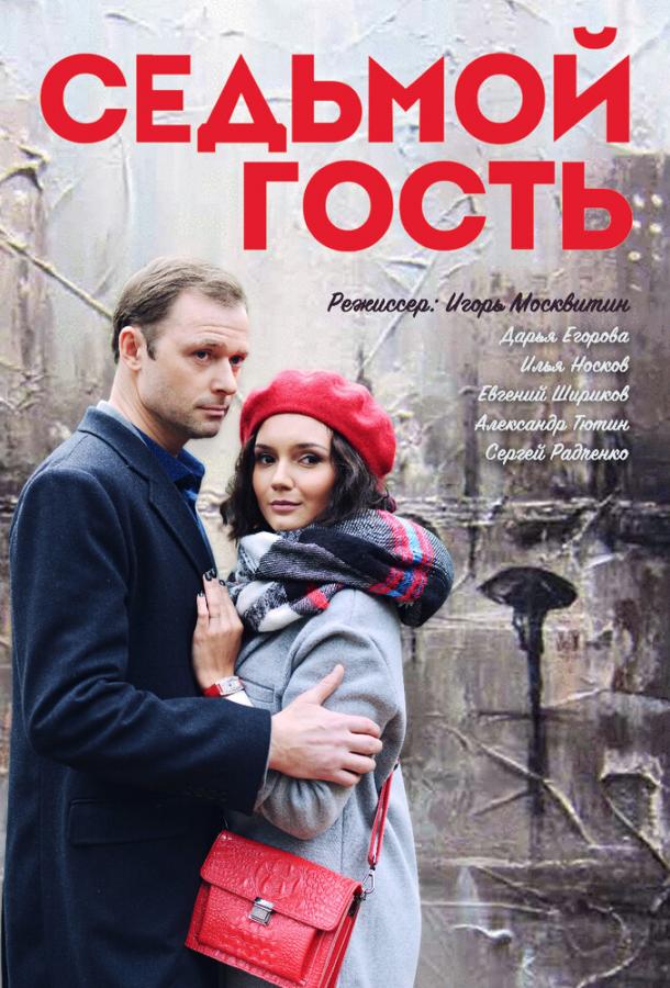 Седьмой гость (2018) 