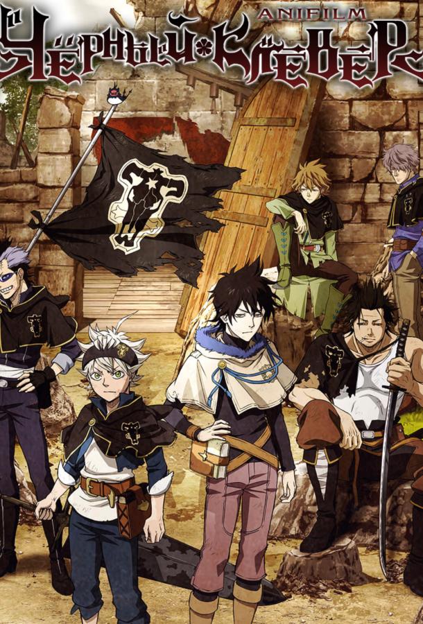 Черный Клевер / Black Clover (2017) 