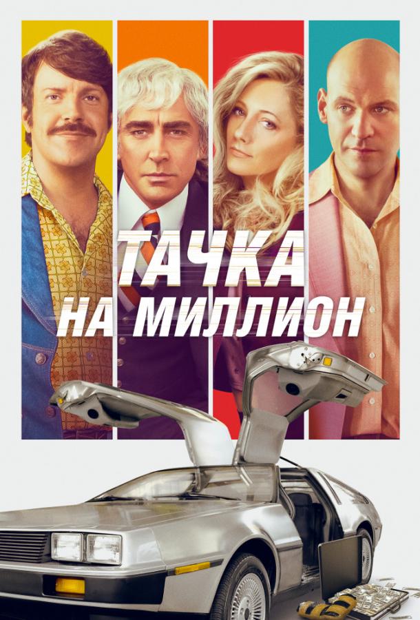 Тачка на миллион / Driven (2018) 