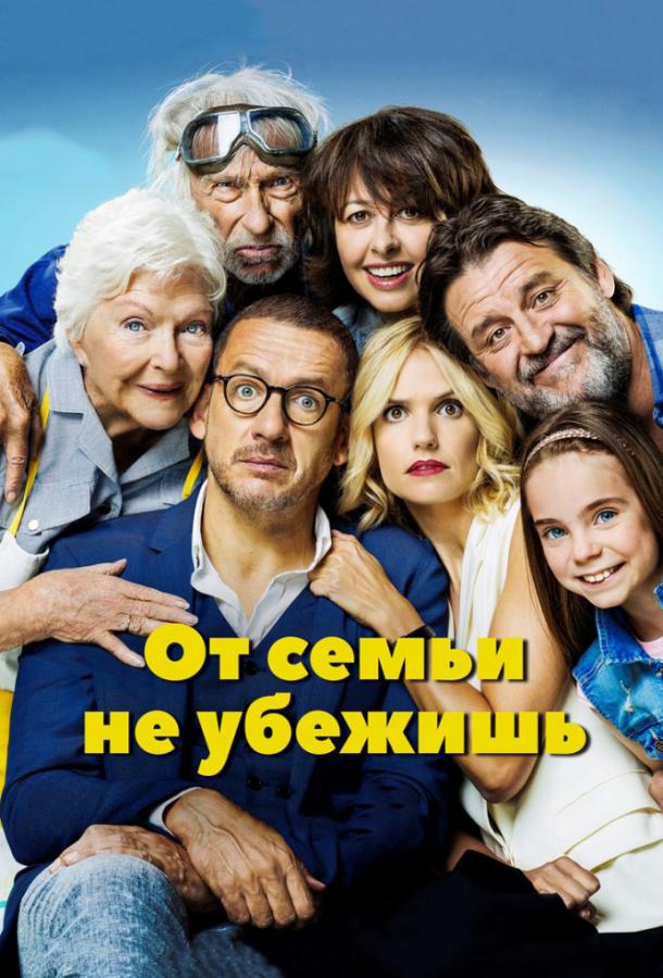 От семьи не убежишь / La ch'tite famille (2018) 