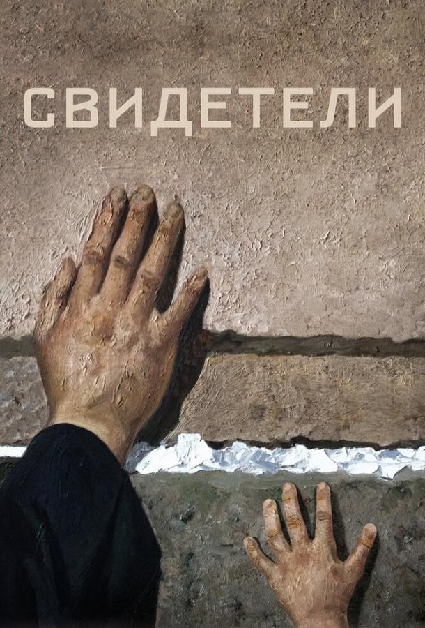 Свидетели (2018) 