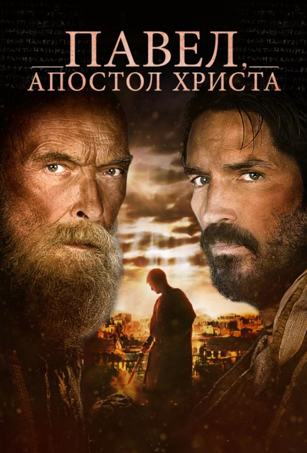 Павел, апостол Христа / Paul, Apostle of Christ (2018) 