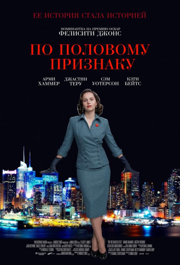 По половому признаку / On the Basis of Sex (2018) 