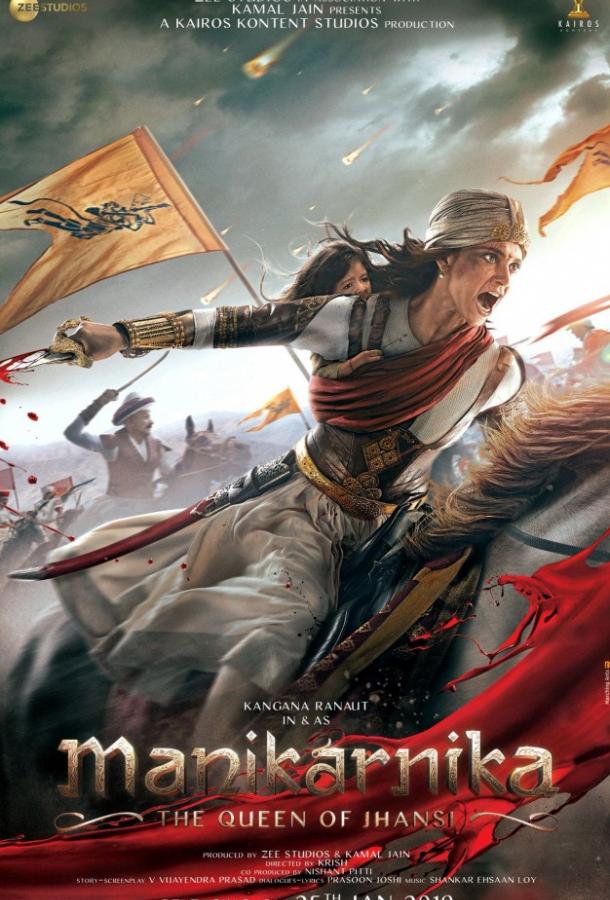 Маникарника: Королева Джханси / Manikarnika: The Queen of Jhansi (2019) 