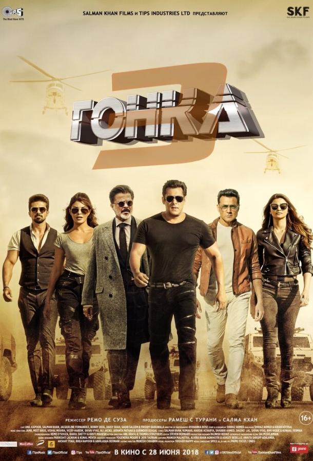 Гонка 3 / Race 3 (2018) 