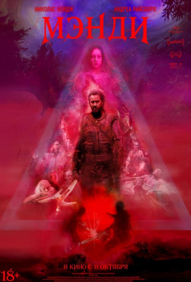 Мэнди / Mandy (2018) 