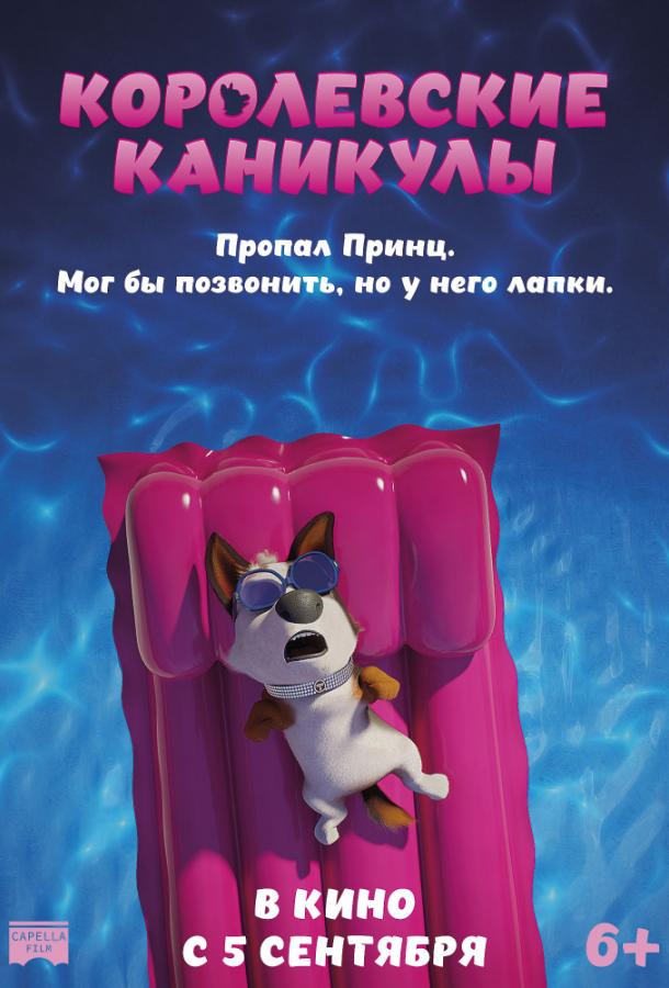 Королевские каникулы / Trouble (2019) 