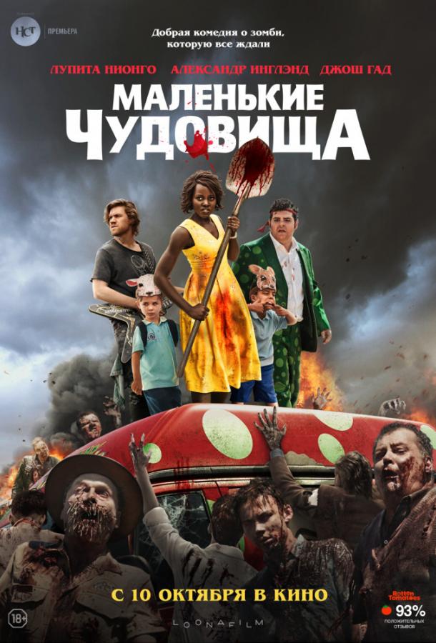 Маленькие чудовища / Little Monsters (2019) 