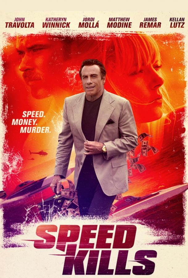 Скорость убивает / Speed Kills (2018) 