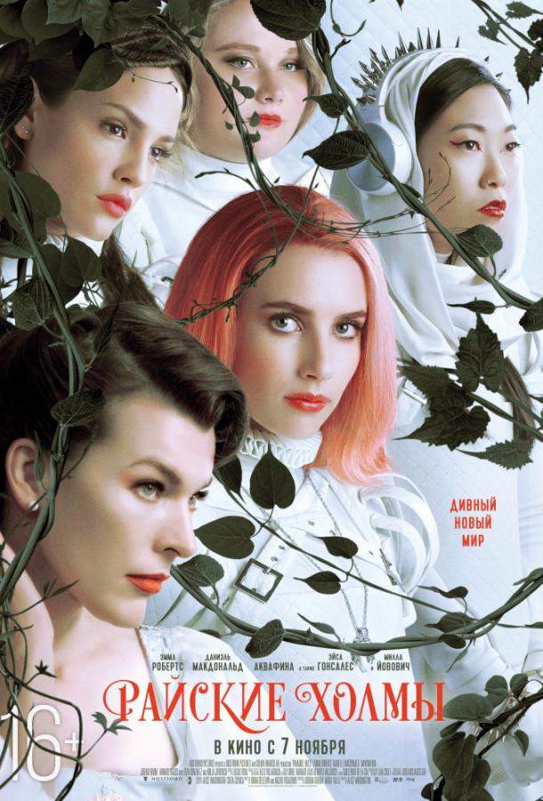 Райские холмы / Paradise Hills (2019) 