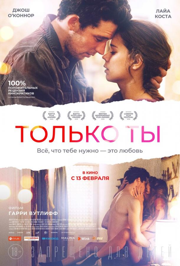 Только ты / Only You (2018) 