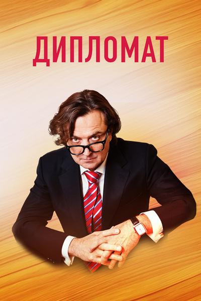 Дипломат (2019) 