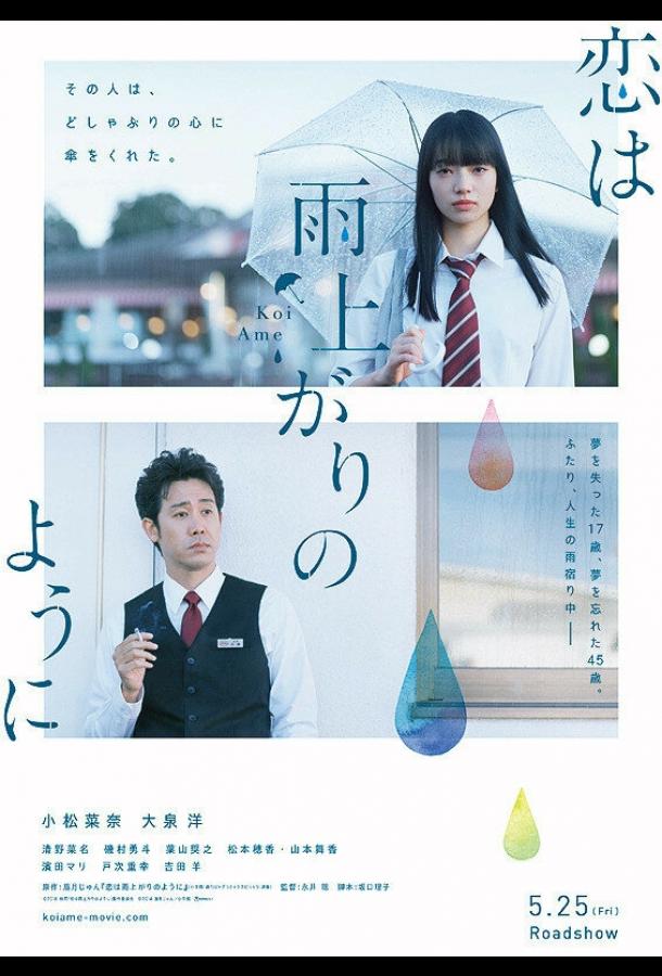 Любовь похожа на прошедший дождь / Koi wa ameagari no you ni (2018) 