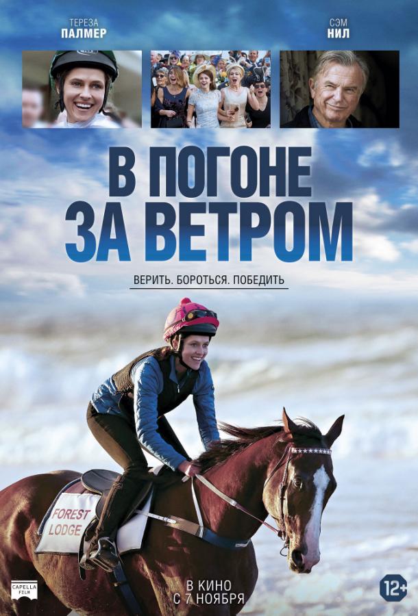 В погоне за ветром / Ride Like a Girl (2019) 