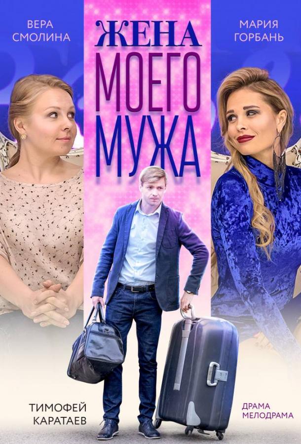 Жена моего мужа (2019) 