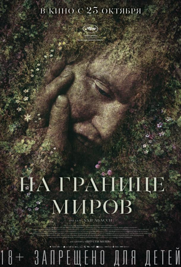 На границе миров / Gräns (2018) 